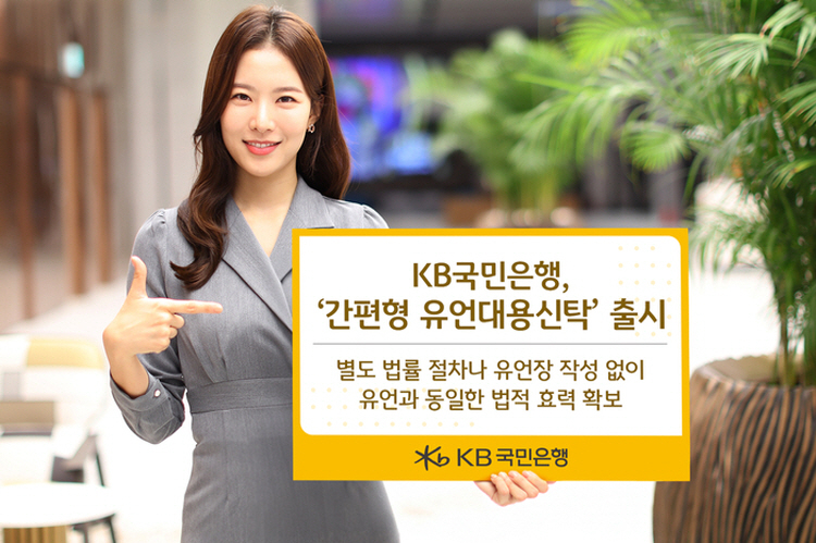 20250707_국민은행_유언대용신탁1.jpg