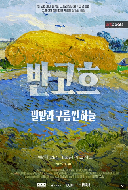 헬레네 크뢸러 뮐러의 유산을 통해 반 고흐를 새롭게 조명! '반 고흐. 밀밭과 구름낀 하늘', 메인 예고편 공개 !