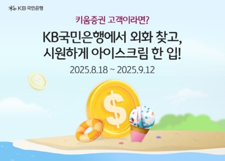 KB국민은행, 키움증권과 협업... ‘외화 현찰 지급서비스’ 선봬 은행·증권사 최초