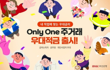 BNK부산은행, 'Only One 주거래 우대적금' 출시...고객 맞춤형 우대금리 제공