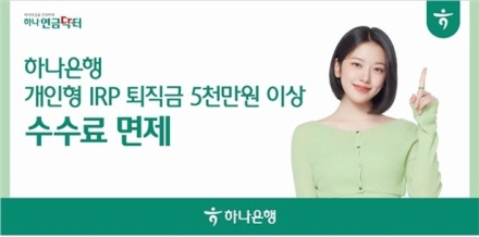 하나은행, 개인형IRP 퇴직금 5천만 원 이상 수수료 면제 시행