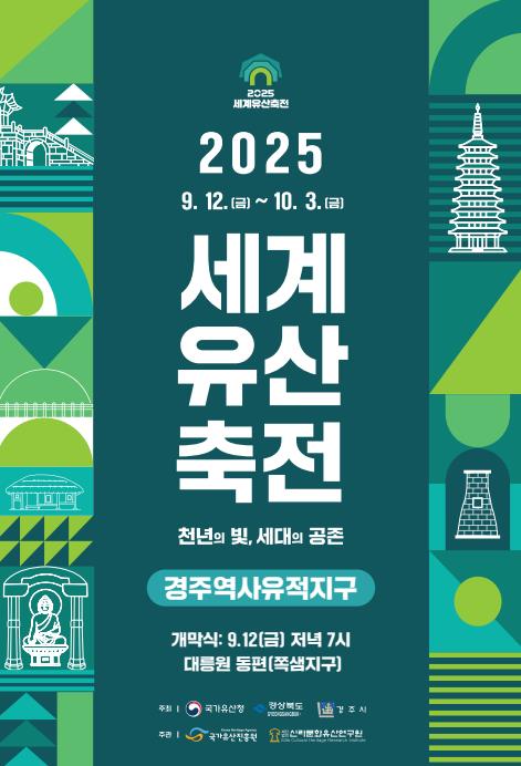 경주시 “천년의 빛, 세대의 공존”…경주에서 만나는 세계유산