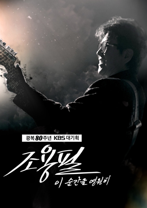 [광복 80주년 KBS 대기획] ‘이 순간을 영원히-조용필’, 1차 티켓 오픈 직후 전석 매진!