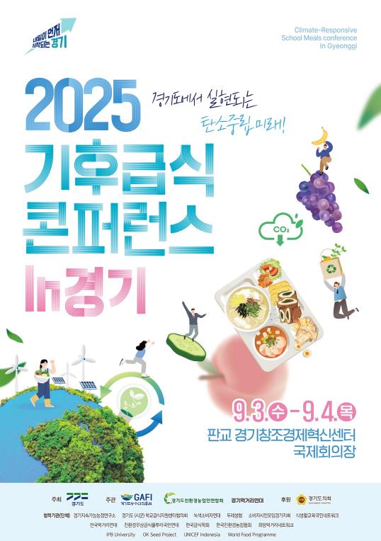 경기도, '2025 기후급식 콘퍼런스' 9월 3~4일 개최…지속가능 먹거리정책 모색