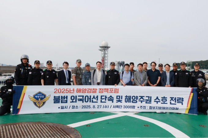중부해경청, 불법 외국어선 단속 및 해양주권 수호 정책포럼 개최
