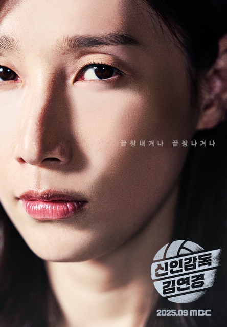 ‘신인감독 김연경’, “끝장내거나 끝장나거나” 1차 포스터 2종 전격 공개!