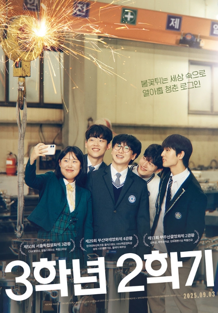 올 하반기 최고의 기대작 '3학년 2학기',  개봉! “단짠” 관람포인트 BEST 3 전격 공개