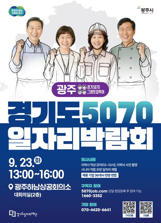 중장년층 위한 '2025 경기도 5070 일자리박람회', 광주에서 열린다