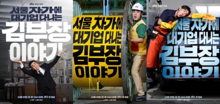 '서울 자가에 대기업 다니는 김 부장 이야기' 대기업 부장 류승룡의 ‘생존 시리즈’ 티저 포스터 3종 공개!