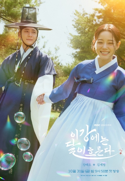 '이강에는 달이 흐른다' 강태오 X 김세정, 두 청춘남녀의 설렘 가득 담은 메인 포스터 공개!