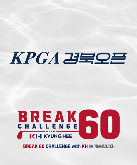 2025 시즌 KPGA 투어, '서브(Sub) 60' 탄생할까... 'Break 60 challenge with KH'에 '관심 집중'