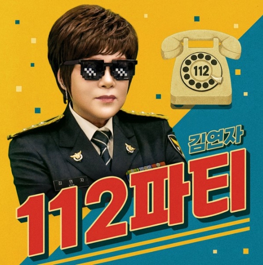 김연자, 오늘(2일) 보이스피싱 예방송 ‘112파티’ 발매…대전경찰청 홍보대사로 특급 행보