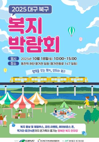 북구청 행복을 잇는 복지, 모두의 북구 2025 북구 지역복지박람회 개최