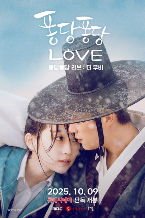 '퐁당퐁당 러브: 더 무비', “오랜만에 봐도 진짜 눈물 난다” 1만 관객 돌파!