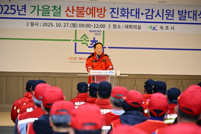 속초시, 가을철 산불조심기간 맞아 산불 예방 총력 대응
