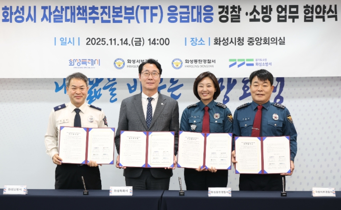 화성특례시, 자살위기 응급대응을 위한 경찰·소방 업무협약 실시