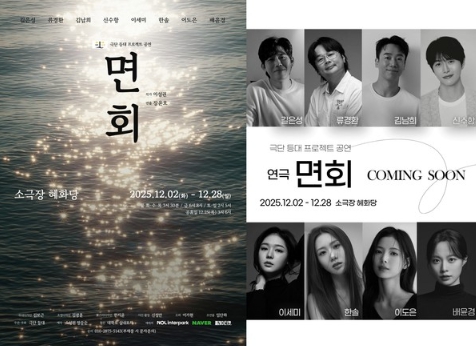 연극 ‘면회’ 12월 2일 소극장 혜화당 전격 개막! 믿고 보는 배우 길은성·김남희·배윤경 등 주요 캐스팅 공개