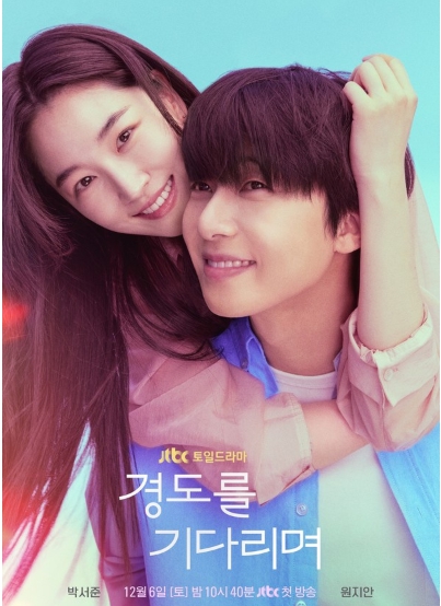 '경도를 기다리며' 박서준-원지안-임현욱 감독-유영아 작가가 꼽은 관전 포인트 공개!
