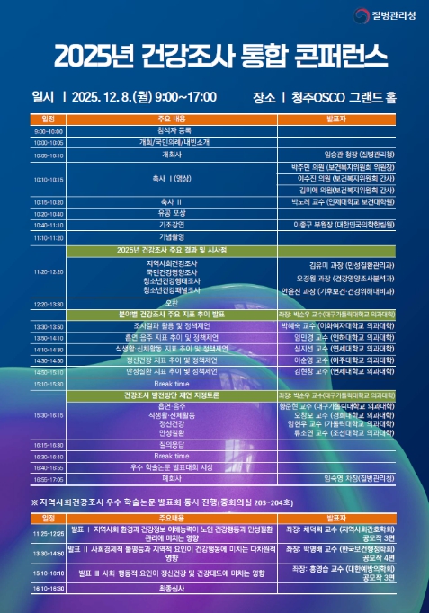 질병관리청, 국가건강조사 통합 콘퍼런스 개최 근거 기반 보건정책 강화