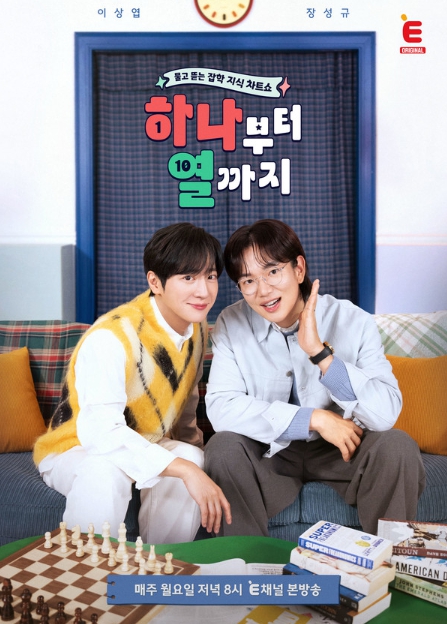 [하나부터 열까지] 배우 이상엽, 새 MC 전격 발탁! 인생 첫 차트쇼 진행자로 파격 도전!
