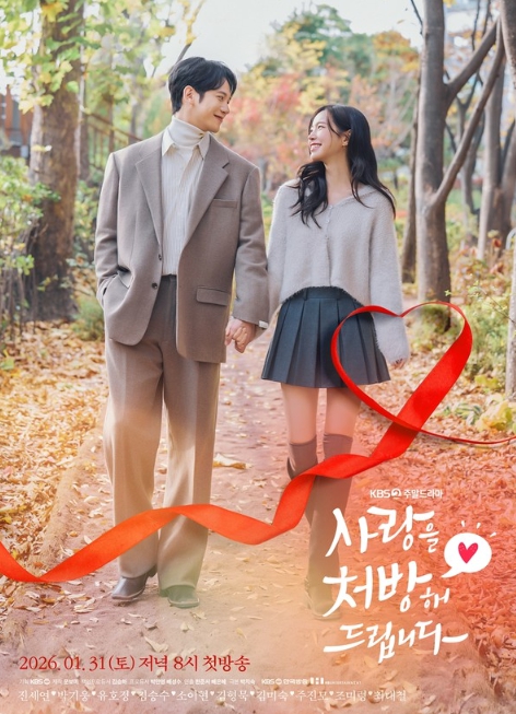 '사랑을 처방해 드립니다' 박기웅X진세연, ‘현대판 로미오와 줄리엣’...로맨틱 투 샷 티저 포스터 전격 공개!
