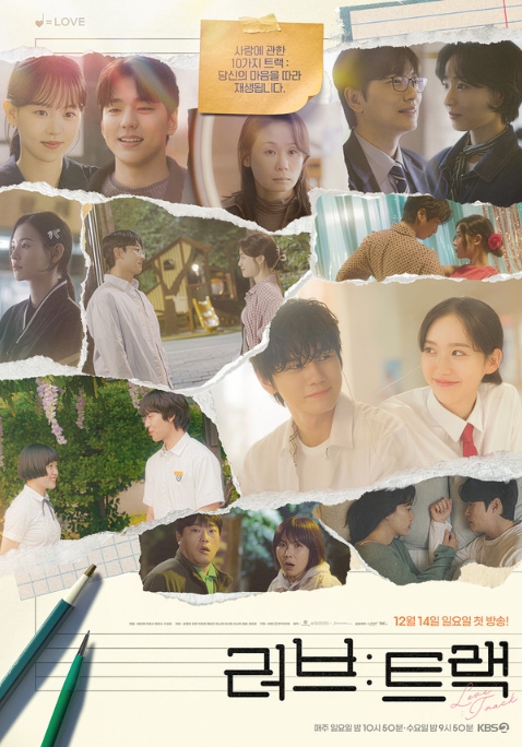 '러브 : 트랙', 10편의 사랑을 담은 2차 포스터 공개