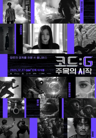 영화 '코드: G 주목의 시작', 27일 개봉 확정 및 포스터 공개!