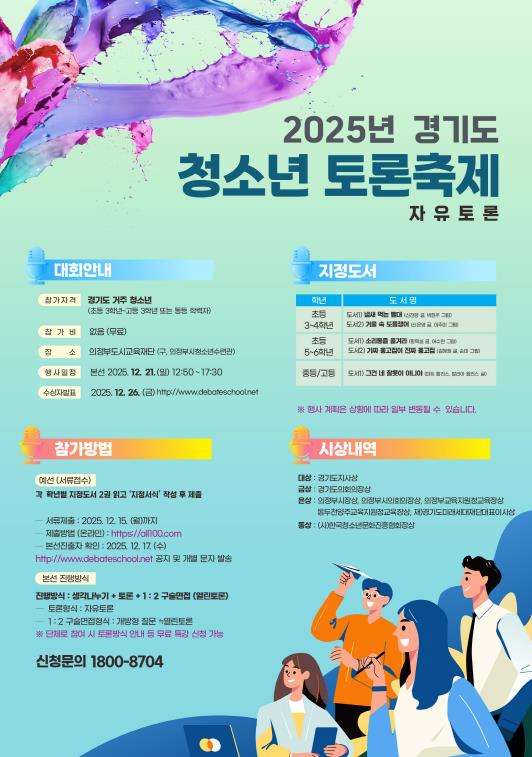 경기도미래세대재단, 경기도 초·중·고 청소년 토론 축제 개최