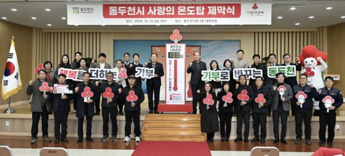 동두천시, 희망2026나눔 캠페인 사랑의 온도탑 제막식 개최