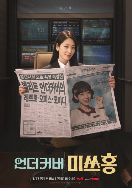 '언더커버 미쓰홍' 그 시절 무드 그대로… 변신의 귀재 박신혜, ‘세기말 감성’ 만난다!