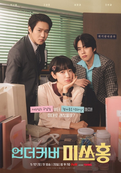 '언더커버 미쓰홍' 박신혜X고경표X조한결, 대환장 오피스 포스터 공개!