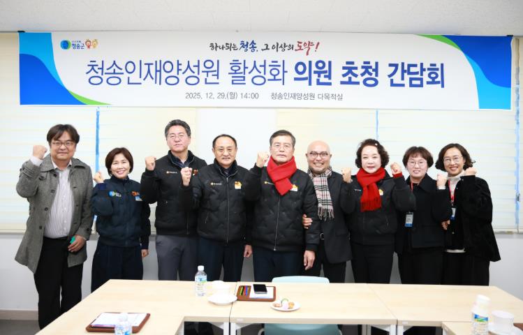 청송군의회, 연말 맞아 민생 중심 의정 활동 펼쳐… “장애인 포용부터 교육 현안까지”