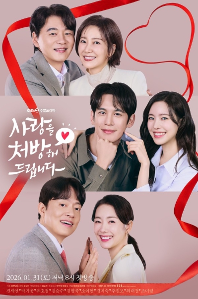 '사랑을 처방해 드립니다' 진세연X박기웅·유호정X김승수·김형묵X소이현, 세 커플의 다채로운 로맨스 담긴 메인 포스터 공개!