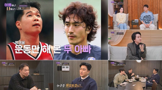 [아빠하고 나하고] '30년지기 절친' 안정환, 현주엽 父子 고민에 아들 리환이 소환