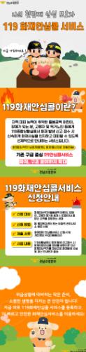 전남소방, "우리 아파트 불나면 119가 먼저 알려줍니다" '119화재대피안심콜' 신청 접수