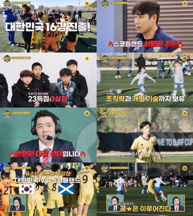 [히든FC] 16강 진출한 대한민국, 스코틀랜드와 격돌...한 경기당 8골?! 축구 중계 최강자 김성주 '당황' “다 키도 커”