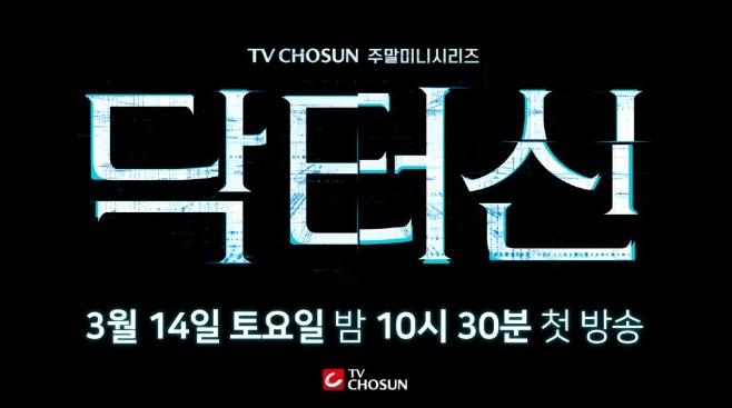 TV CHOSUN 새 주말미니시리즈 ‘닥터신’  오는 3월 14일 첫 방송!