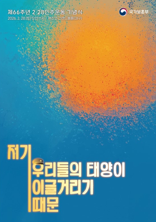 국가보훈부, 제66주년 2.28민주운동 기념식 대구서 거행