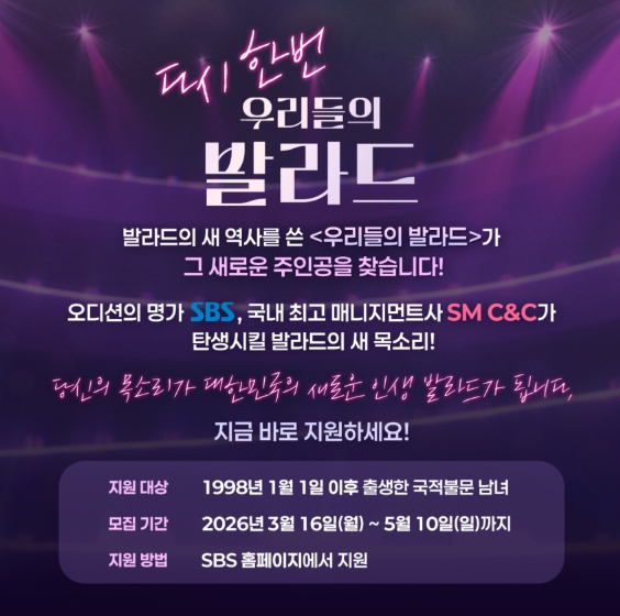 [SBS 우리들의 발라드 시즌2] 음악 오디션 새 역사 쓴 ‘우리들의 발라드’, 발라드 신화 이을 새 목소리 찾는다!