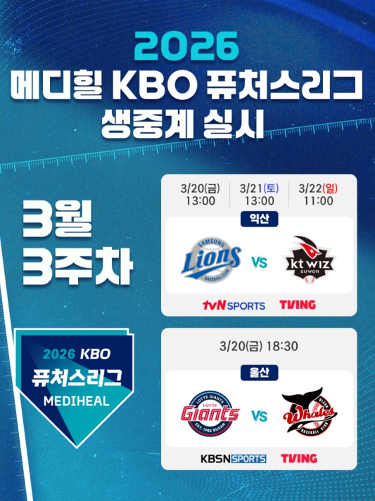 2026 메디힐 KBO 퓨처스리그,3월 20일(금) 개막전부터 TV 및 유무선 생중계 실시