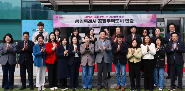 용인특례시, 공정무역도시 인증 획득