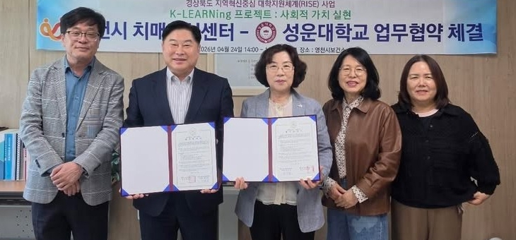 영천시치매안심센터, 성운대학교와 치매관리 협약 체결