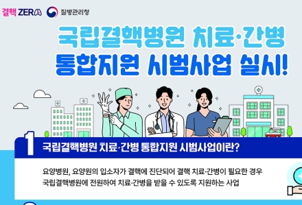 정부, 요양시설 결핵환자 치료·간병 무료 지원
