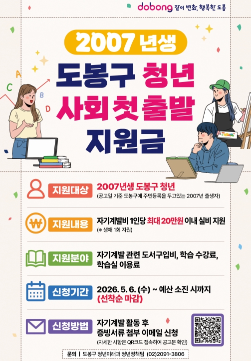 도봉구, 19세 청년 '사회첫출발 지원금' 최대 20만 원 지원