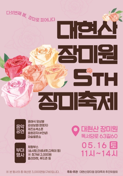 성동구, '대현산 장미원 장미축제' 개최... 5만 5천 송이 장미 활짝