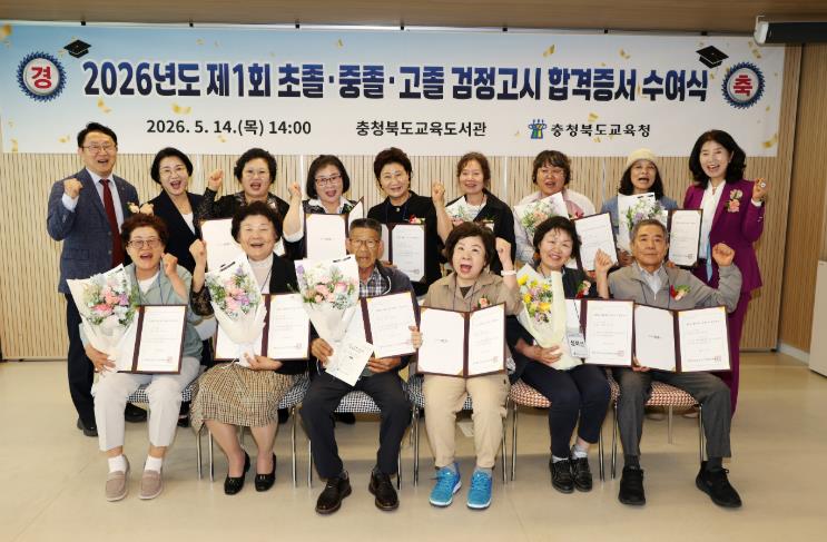 충북교육청, 2026년도 제1회 초졸‧중졸‧고졸 검정고시 고령합격자 등 합격증서 수여