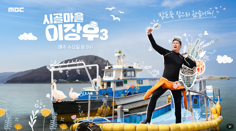 MBC [시골마을 이장우3] 염전 노동 → 초등학교 급식까지! 이장우의 다이나믹한 시골살이