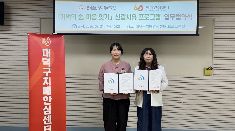 대전 대덕구치매안심센터, 산림치유 ‘기억의 숲, 마음 잇기’ 운영