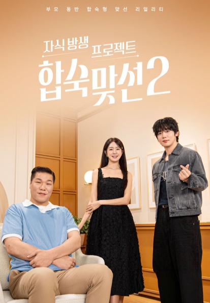 [SBS 자식 방생 프로젝트-합숙 맞선] ‘합숙맞선 시즌2’, 포스터 2종 공개! 첫 선택의 순간, 미혼 남녀 10인의 설렘과 긴장 포착