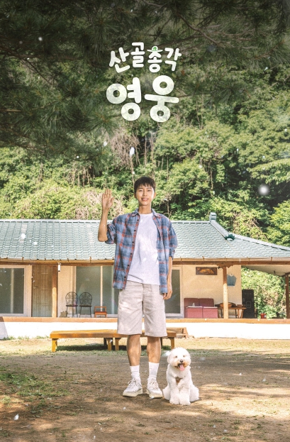 [SBS 산골총각 영웅] 공식 포스터 공개! 임영웅X시월이, 산골집 앞 첫 투샷 공개! 특별한 동행 예고